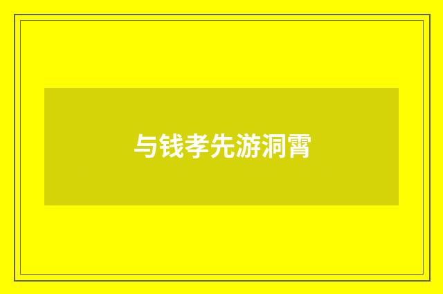 与钱孝先游洞霄