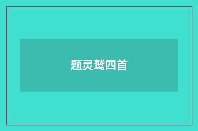 题灵鹫四首