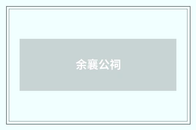 余襄公祠