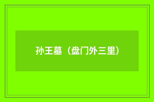 孙王墓（盘门外三里）