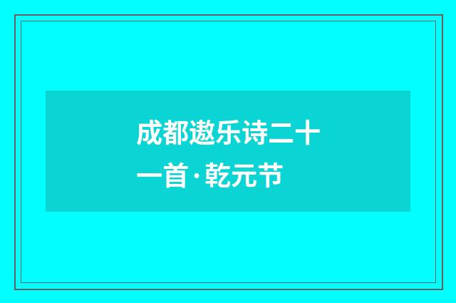 成都遨乐诗二十一首·乾元节
