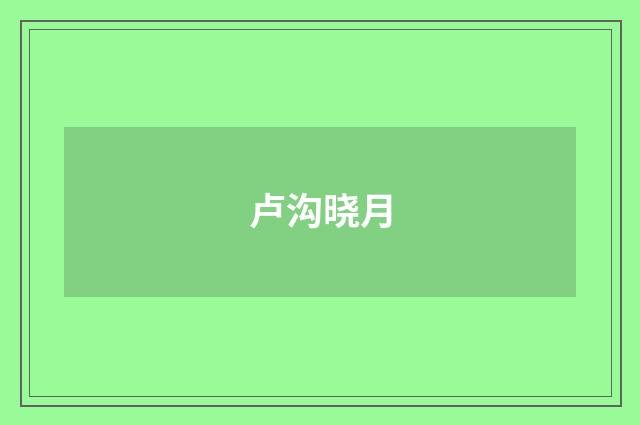 卢沟晓月