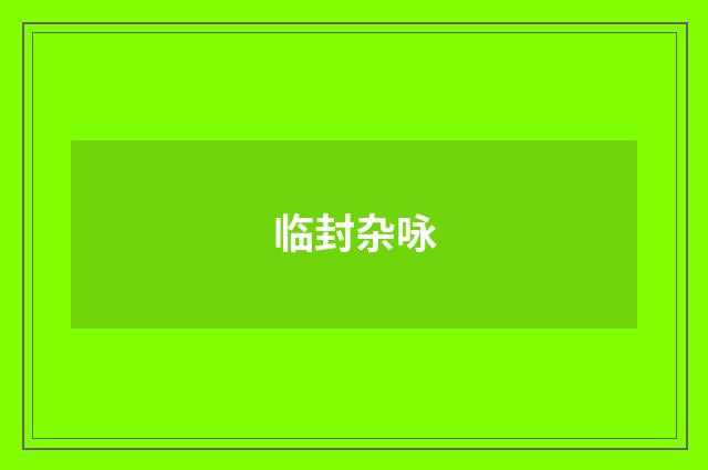 临封杂咏