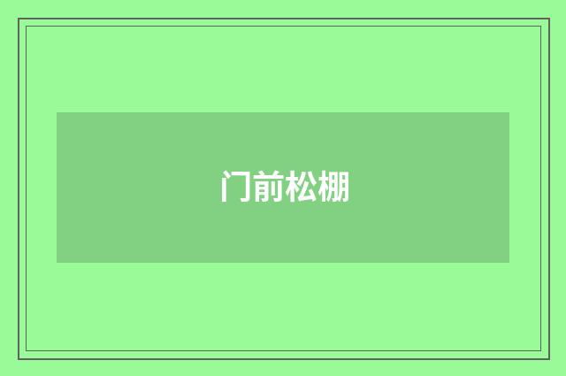 门前松棚