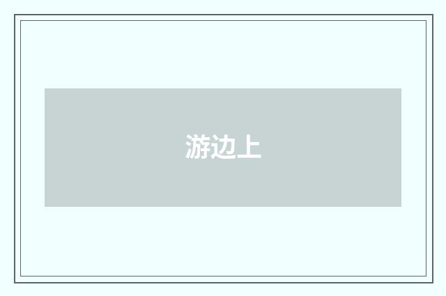 游边上