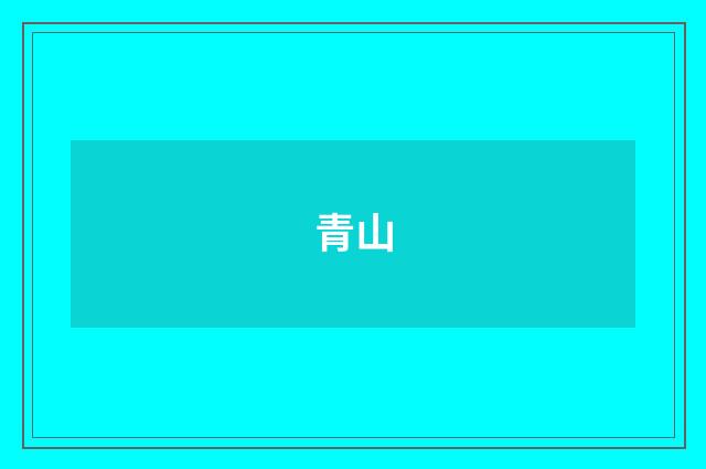 青山