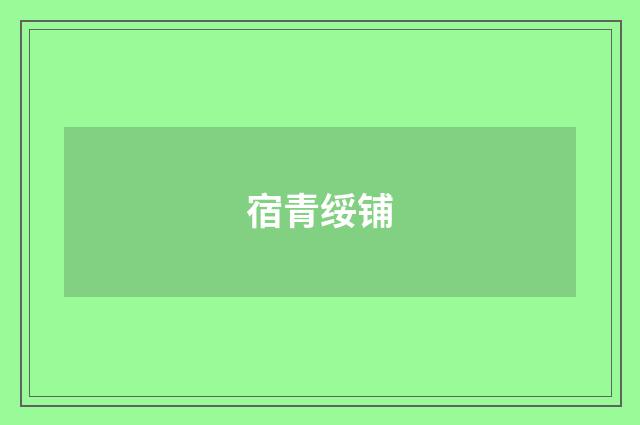宿青绥铺