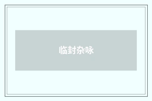 临封杂咏