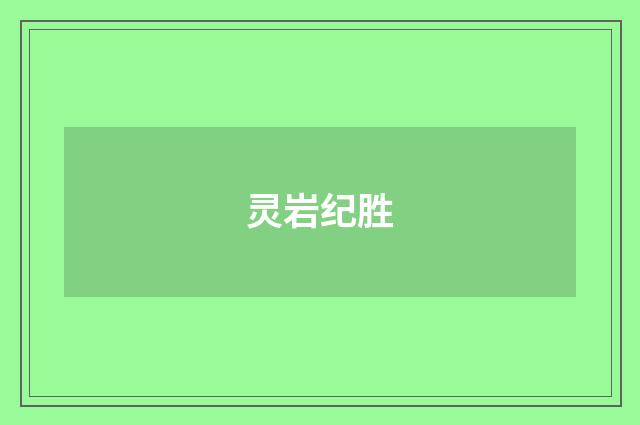 灵岩纪胜