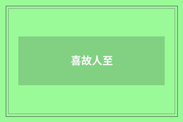 喜故人至