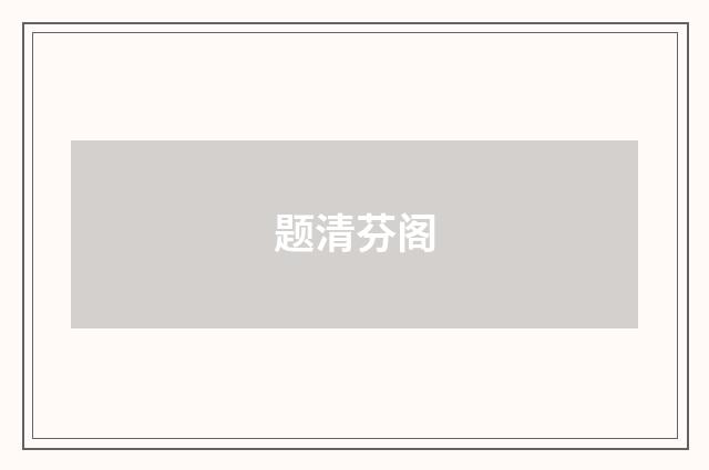 题清芬阁