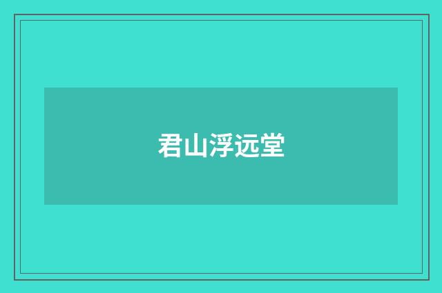 君山浮远堂