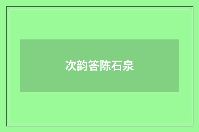 次韵答陈石泉