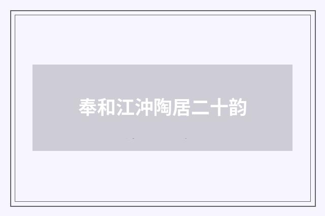 奉和江沖陶居二十韵