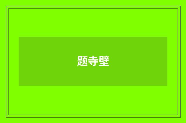 题寺壁