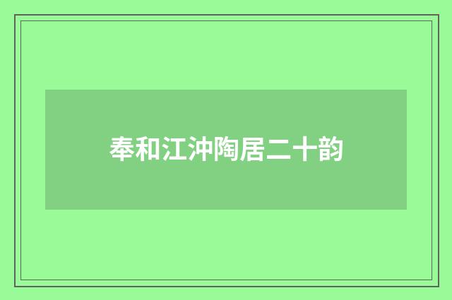 奉和江沖陶居二十韵