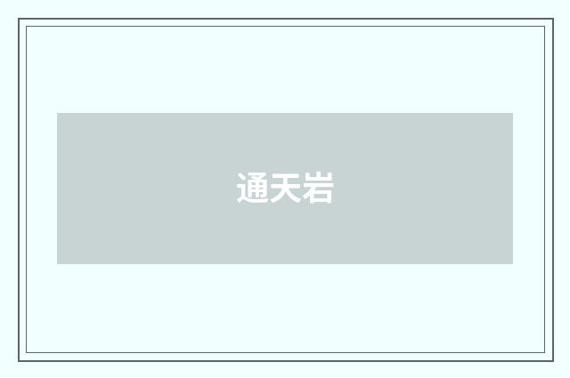 通天岩