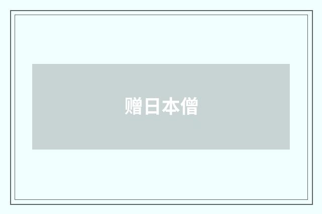 赠日本僧