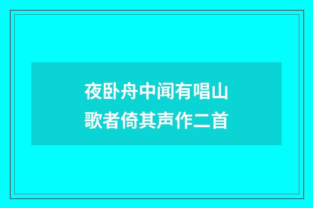 夜卧舟中闻有唱山歌者倚其声作二首