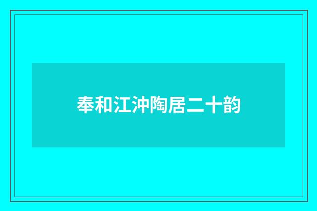 奉和江沖陶居二十韵