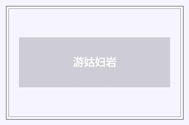 游姑妇岩
