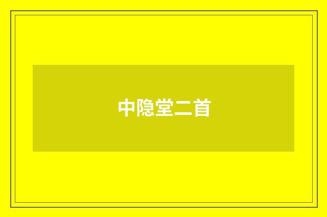 中隐堂二首