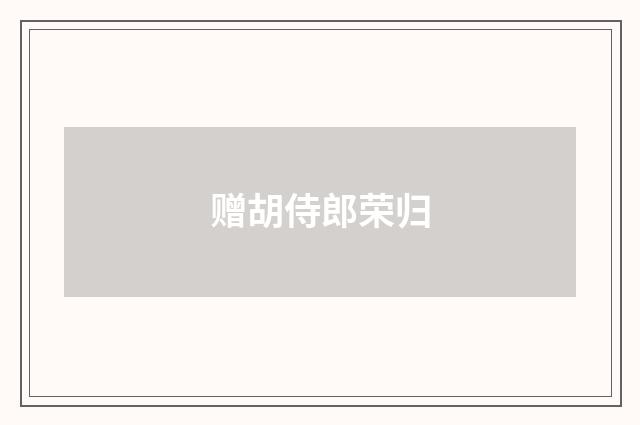 赠胡侍郎荣归