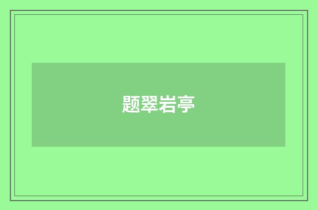 题翠岩亭