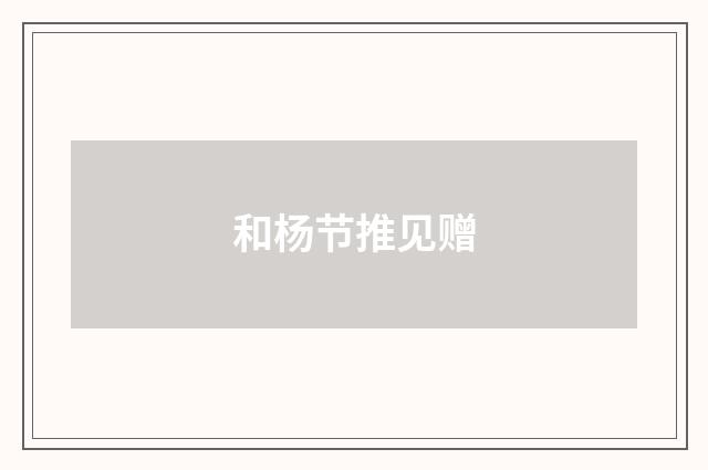 和杨节推见赠