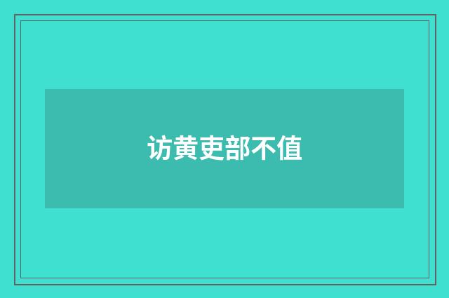 访黄吏部不值