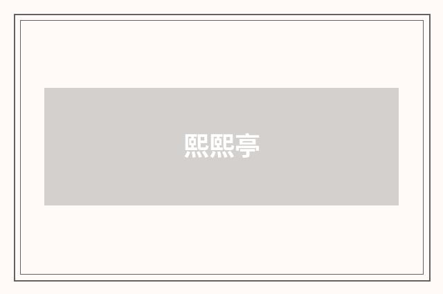 熙熙亭
