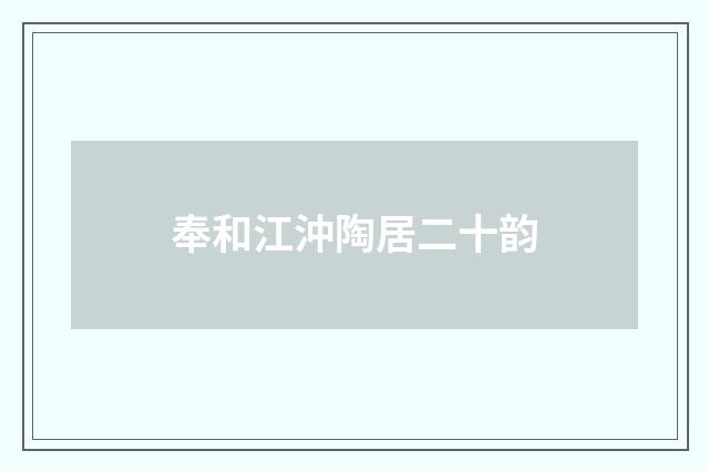 奉和江沖陶居二十韵