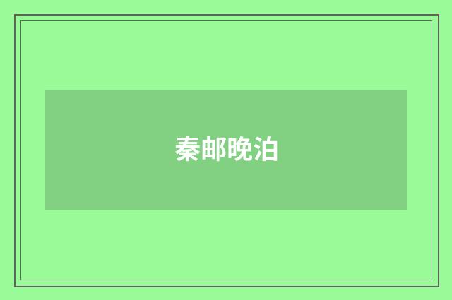 秦邮晚泊