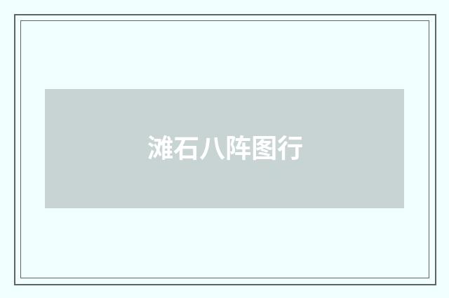 滩石八阵图行