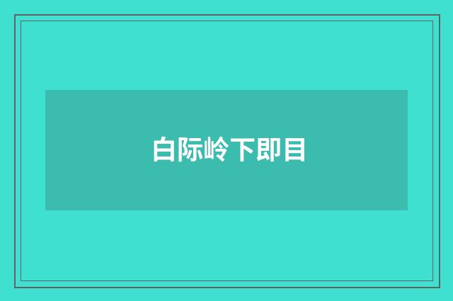 白际岭下即目