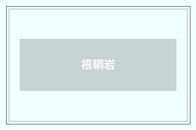 根辋岩
