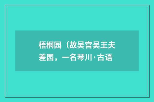 梧桐园（故吴宫吴王夫差园，一名琴川·古语