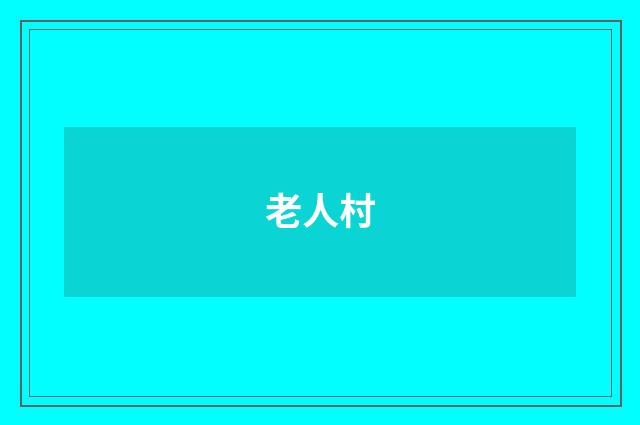 老人村
