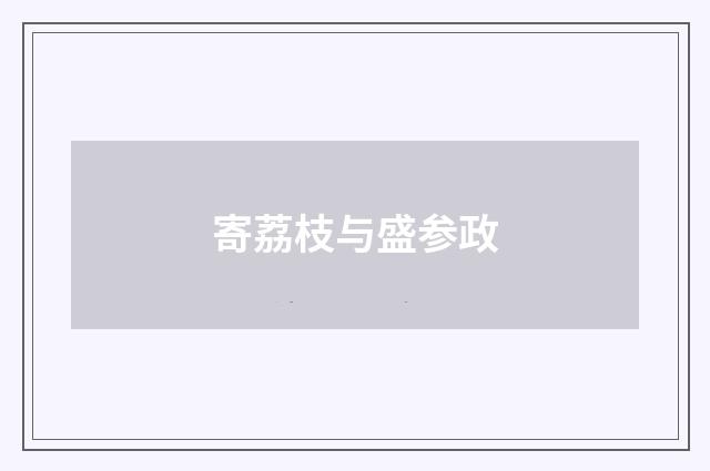 寄荔枝与盛参政