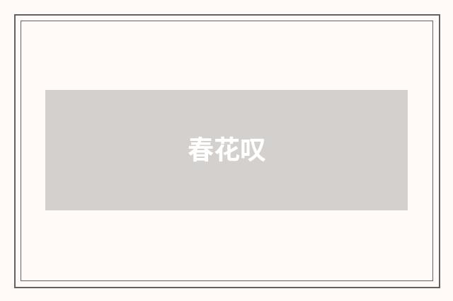 春花叹