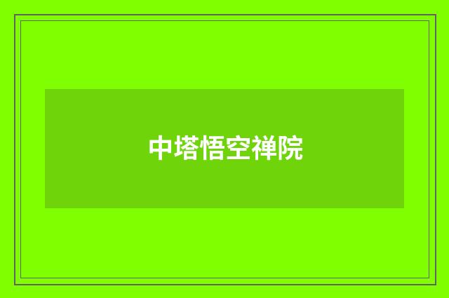中塔悟空禅院