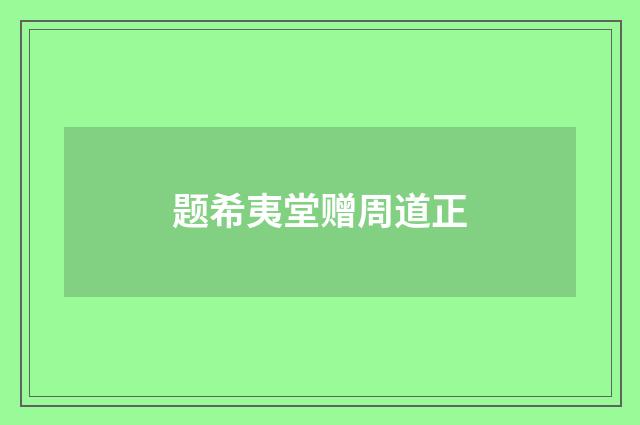 题希夷堂赠周道正