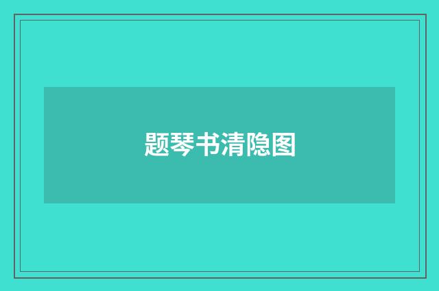 题琴书清隐图
