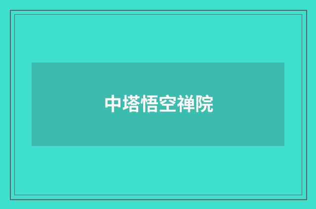 中塔悟空禅院