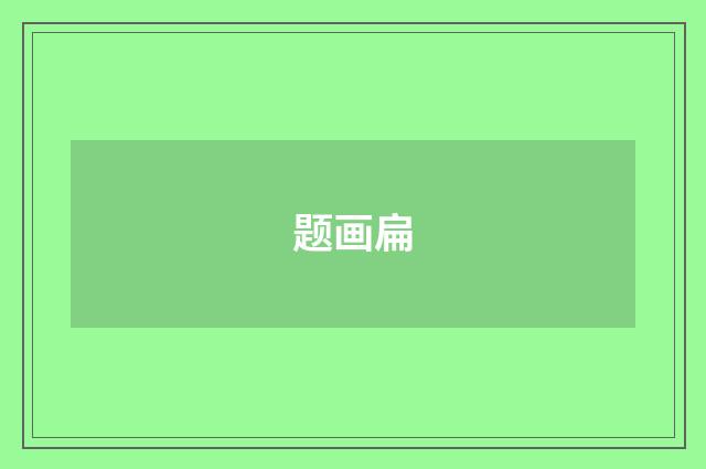 题画扁