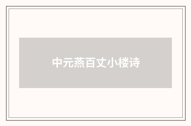 中元燕百丈小楼诗