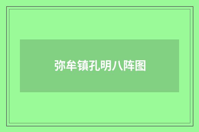 弥牟镇孔明八阵图