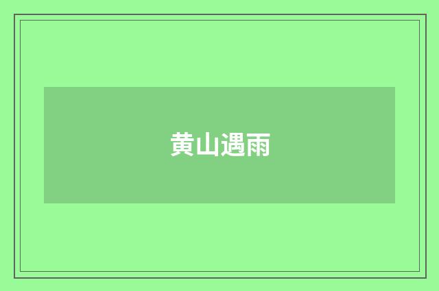 黄山遇雨