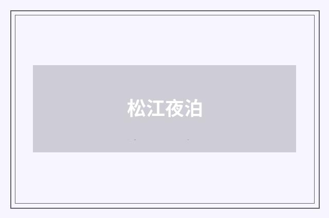 松江夜泊