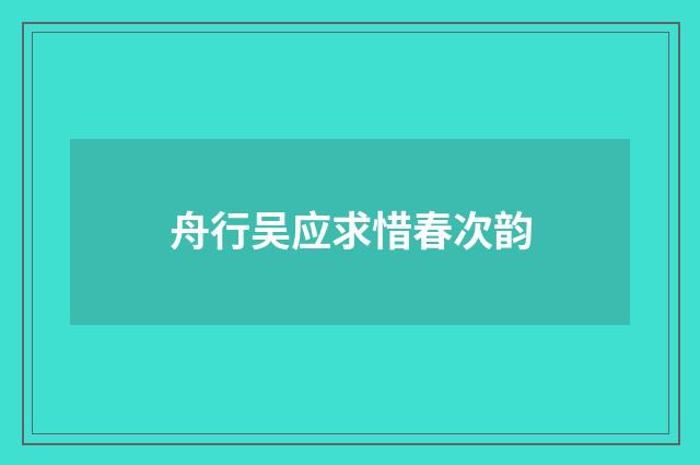 舟行吴应求惜春次韵